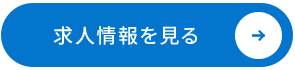 いま、安心して働けてますか？ 求人情報を見る